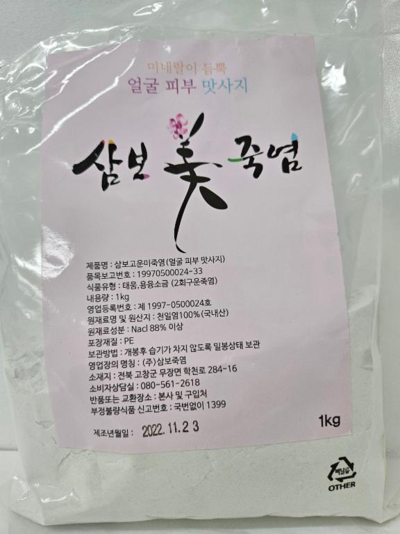 삼보 고운(美)죽염