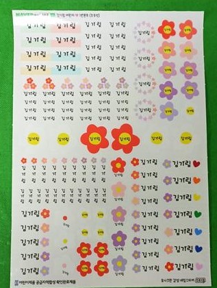 기타 어린이제품(기타 어린이제품) [(온라인)방수 이름 네임 스티커 어린이집 유치원 드림스컴트루 boy 1번폰트 A4 백색]
