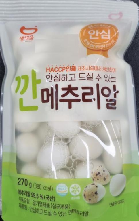 안심하고 드실 수 있는 깐메추리알
