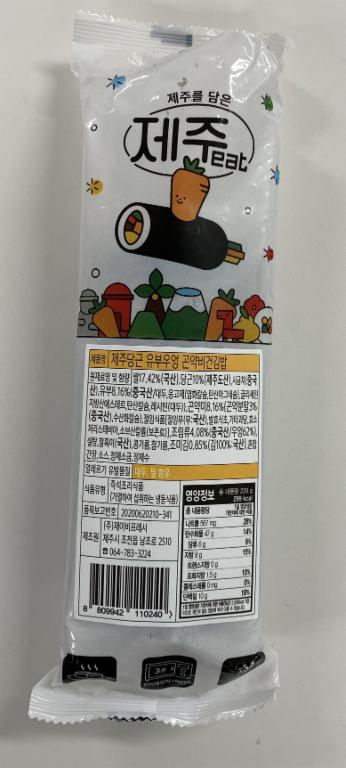 제주당근 유부우엉 곤약비건김밥