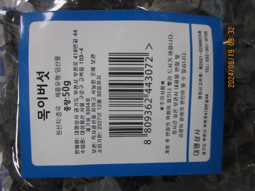 목이버섯