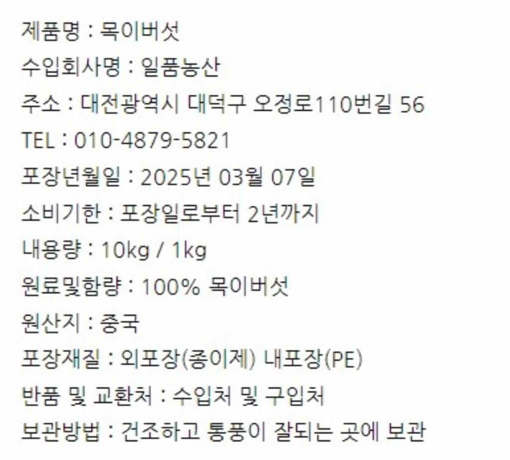 목이버섯