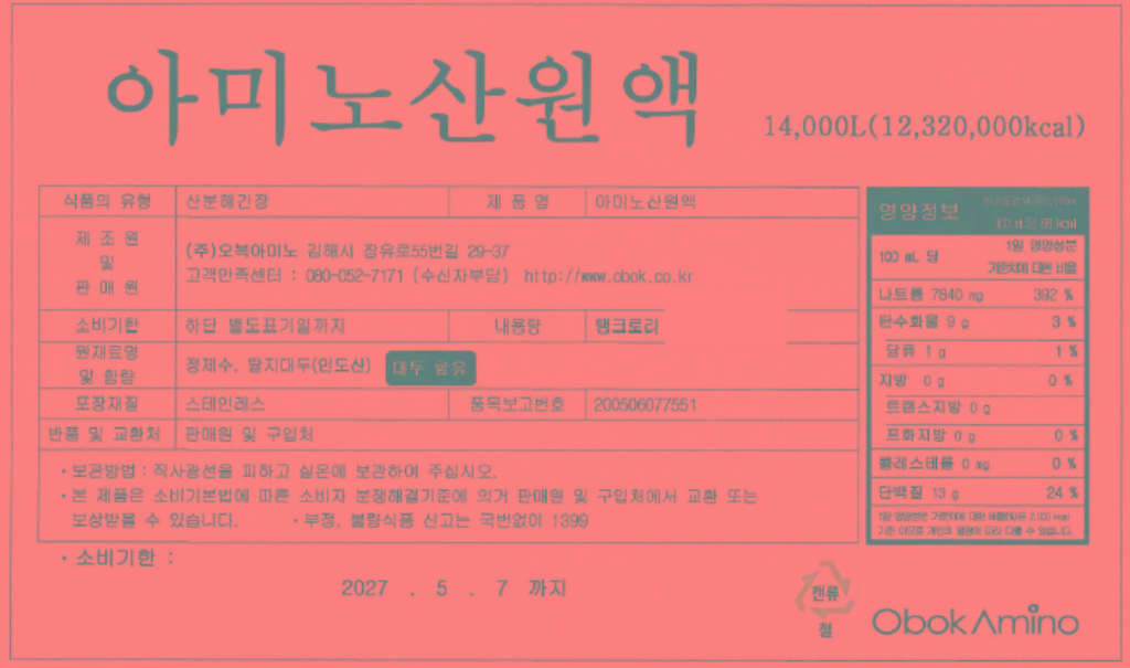아미노산원액