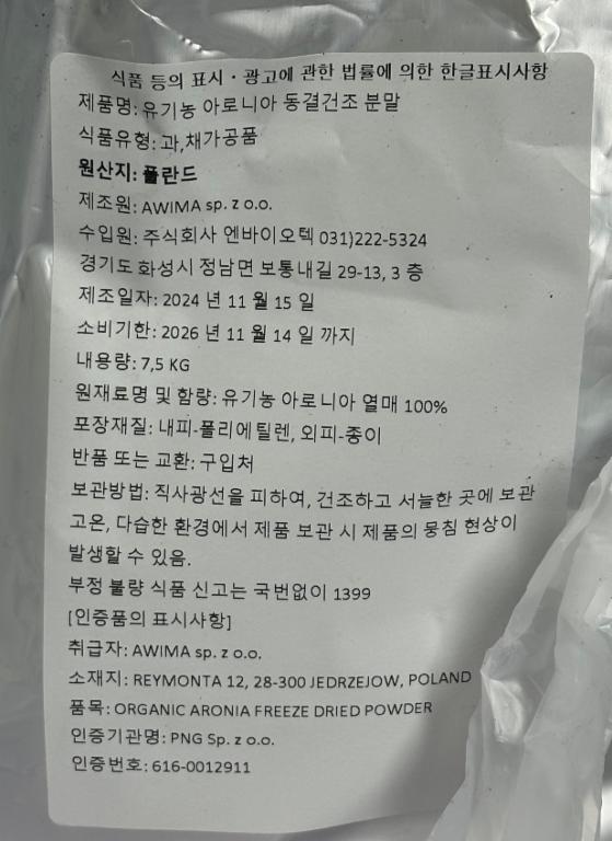 유기농 아로니아 동결건조 분말