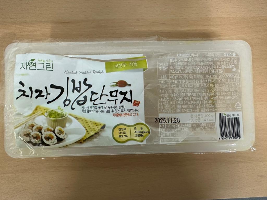 치자김밥단무지