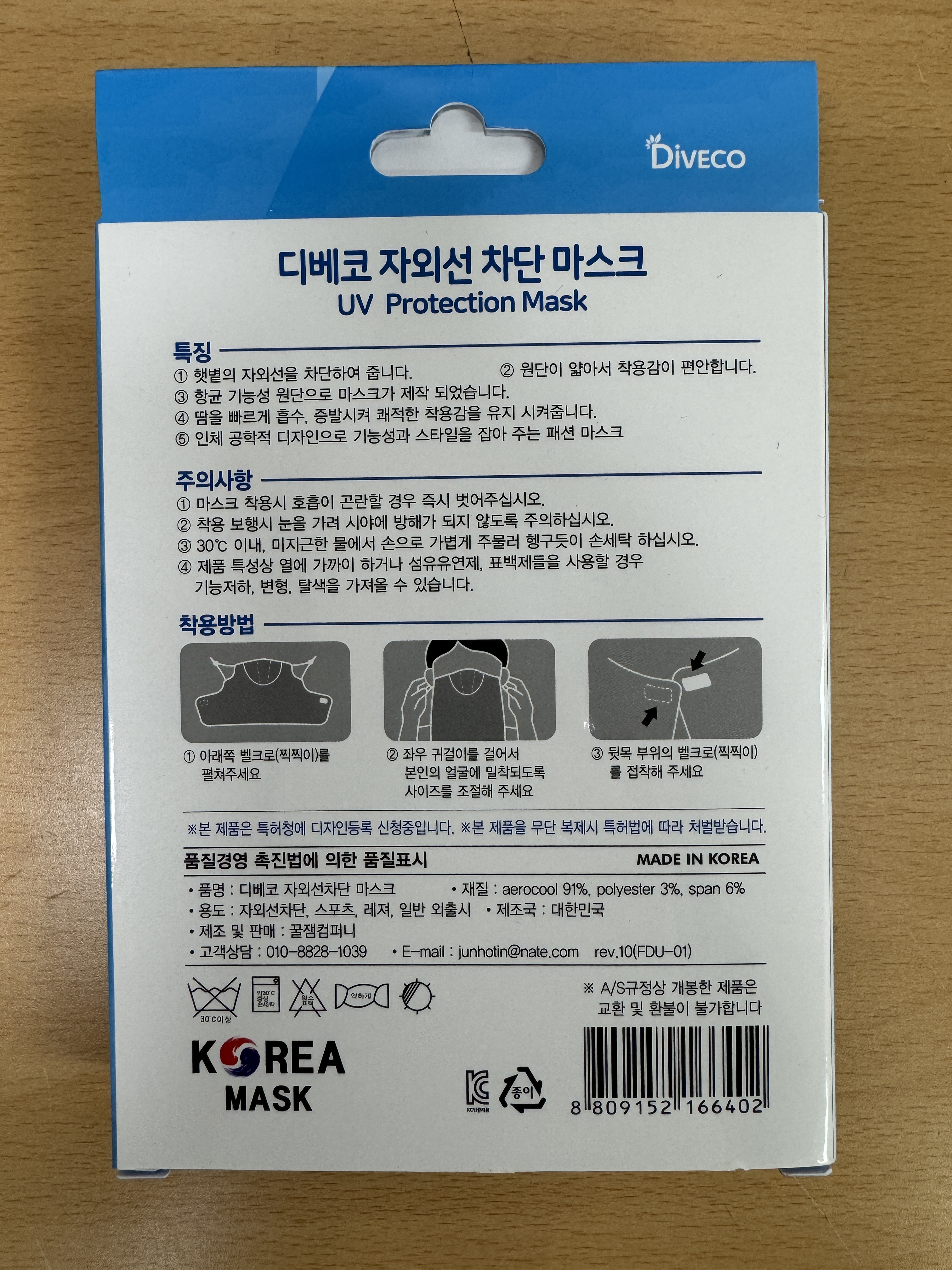 방한용·패션용·스포츠용 마스크(방한용·패션용·스포츠용 마스크) [(품명) 디베코 자외선차단 마스크]
