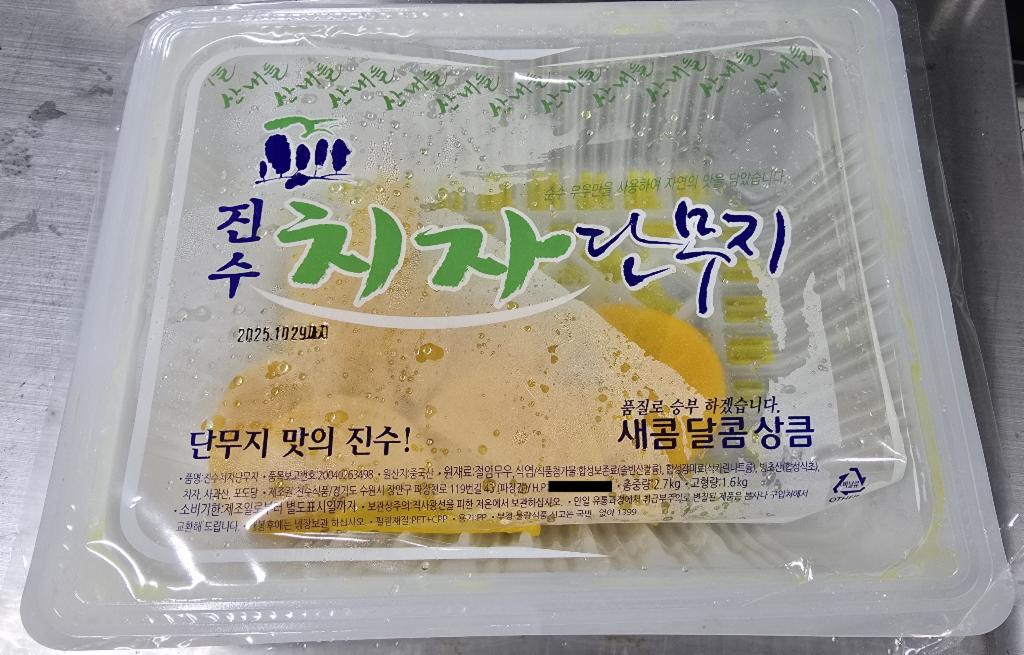 산내들치자단무지
