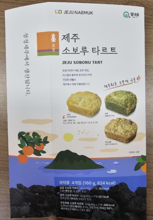 제주 소보루 타르트 세트(4개입, 160g)