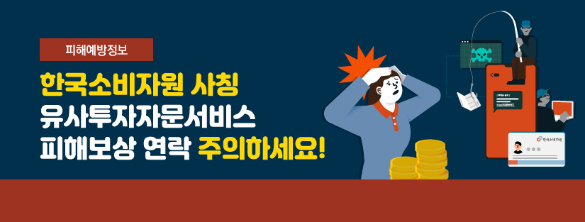 [피해예방정보] 한국소비자원 사칭 유사투자자문서비스 피해보상 연락 주의하세요!