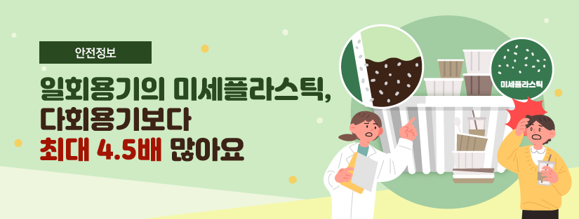 [안전정보] 일회용기의 미세플라스틱, 다회용기보다 최대 4.5배 많아요