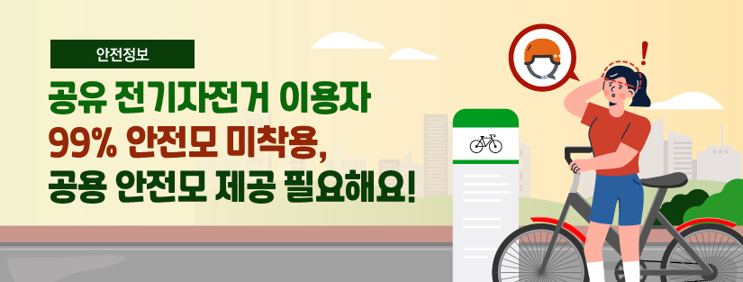 [안전정보] 공유 전기자전거 이용자 99% 안전모 미착용, 공용 안전모 제공 필요해요!