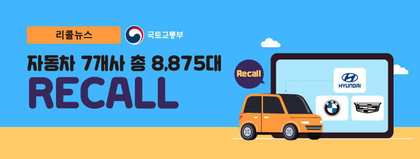 자동차 7개사 총 8875대 리콜