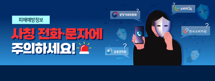 [피해예방정보] 사칭 전화·문자에 주의하세요!