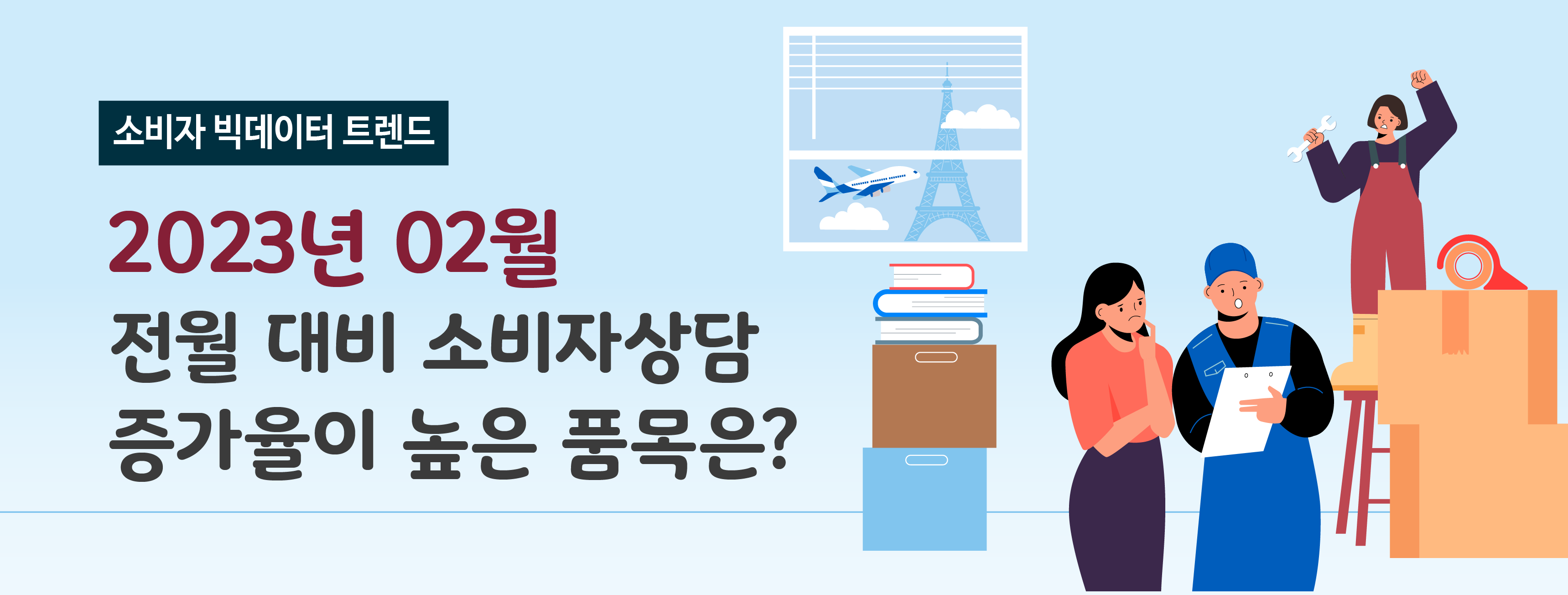 [소비자 빅데이터 트렌드] 2023년 02월 전월 대비 소비자상담 증가율이 높은 품목은?