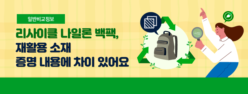 [일반비교정보] 리사이클 나일론 백팩, 재활용 소재 증명 내용에 차이 있어요