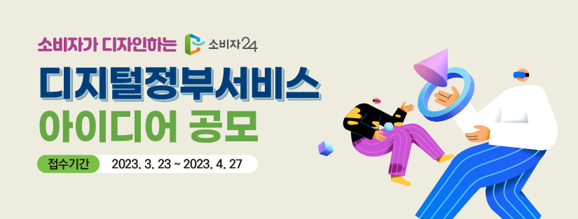2023 디지털정부서비스 아이디어 공모(~4. 27.)