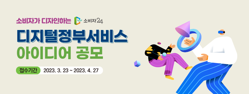 2023 디지털정부서비스 아이디어 공모(~4. 27.)
