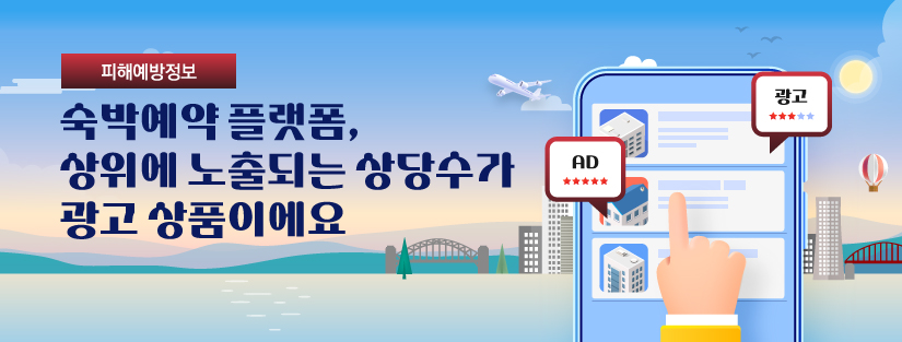 [피해예방정보] 숙박예약 플랫폼, 상위에 노출되는 상당수가 광고 상품이에요
