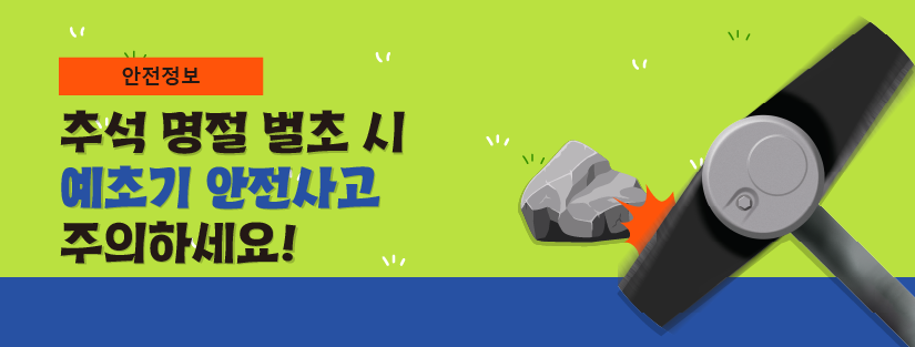 최근 3년간(’20~’22년) 소비자위해감시시스템*(CISS)에 예초기로 인한 안전사고가 219건 접수됐어요  * 전국 59개 병원, 18개 소방서 등 77개 위해정보제출기관과 1372소비자상담센터 등을 통해 위해정보를 수집·분석·평가하는 시스템 2020년 102건 2021년 40건 2022년 77건 계 219건 한국소비자원과 국가기술표준원은 추석을 앞두고 벌초 등으로 예초기 사용이 늘어날 것으로 예상되어 안전주의보를 발령했어요