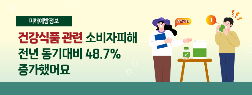 [피해예방정보] 건강식품 관련 소비자피해 전년 동기대비 48.7% 증가했어요