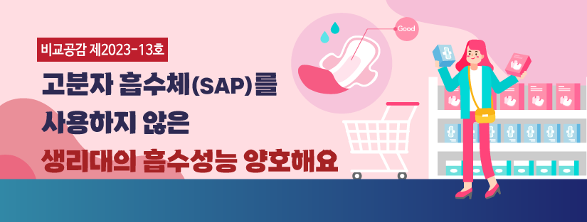 [비교공감] 제2023-13호 고분자 흡수체(SAP)를 사용하지 않은 생리대의 흡수성능 양호해요
