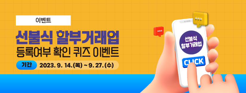 ﻿

이벤트
선불식할부거래업 등록여부 확인 퀴즈 이벤트
기간 2023.9. 14.()~9.27.(+)
선불식 할부거래업
CLICK