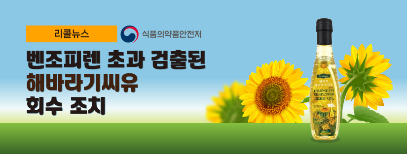[리콜뉴스] 벤조피렌 초과 검출된 ‘해바라기씨유’ 회수 조치