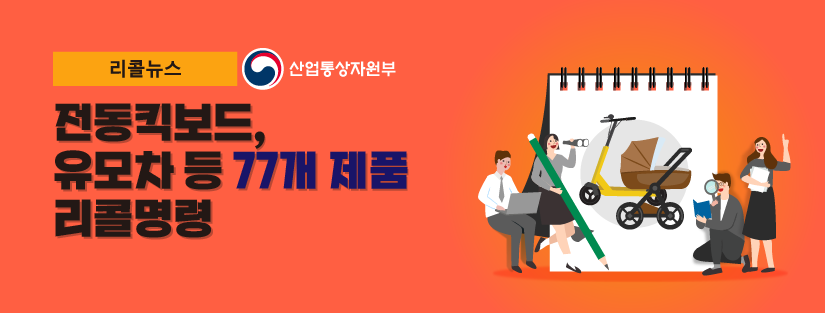 [리콜뉴스] 전동킥보드, 유모차 등 77개 제품 리콜명령