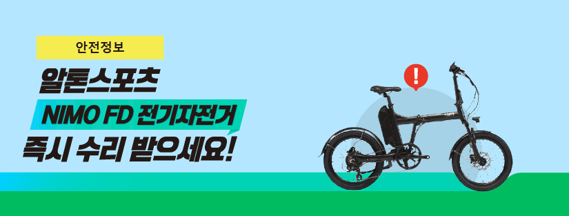 자발적 리콜 진행 중인 ㈜알톤스포츠 NIMO FD 전기자전거에서 프레임 파손으로 인한 사고가 지속 발생하고 있어요
니모 FD 니모 FD PLUS1 니모 FD PLUS2 니모 FD 에디션
한국소비자원과 국가기술표준원은 즉시 전기자전거 사용을 중지하고 신속히 리콜 조치(무상 수리) 받을 것을 당부하는 안전주의보를 발령했어요