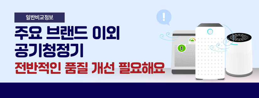 [일반비교정보] 주요 브랜드 이외 공기청정기 전반적인 품질 개선 필요해요