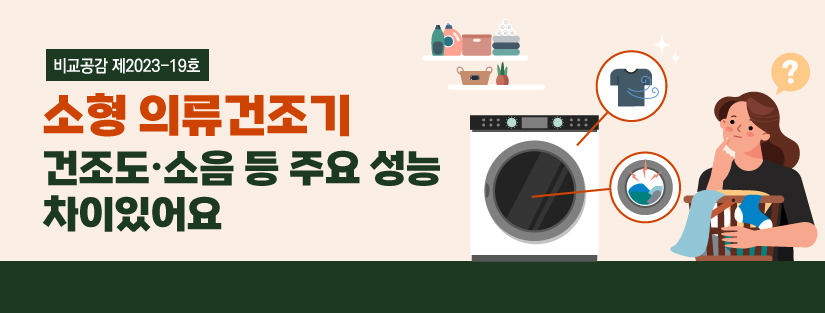 [비교공감 제2023-19호] 소형 의류건조기, 건조도·소음 등 주요 성능 차이있어요