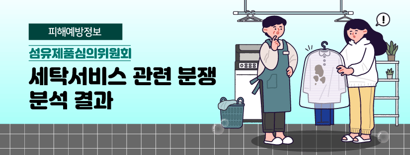 [피해예방정보] 섬유제품심의위원회. 세탁서비스 관련 분쟁 분석 결과