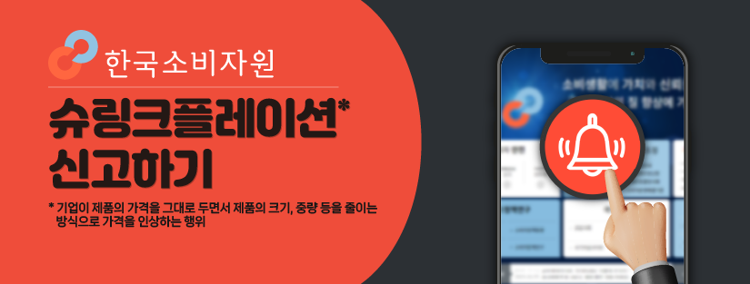 한국소비자원 슈링크플레이션 신고하기. 기업이 제품의 가격을 그대로 두면서 제품의 크기, 중량 등을 줄이는 방식으로 가격을 인상하는 행위