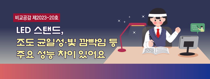[비교공감 제2023-20호] LED 스탠드, 조도 균일성·빛 깜빡임 등 주요 성능 차이 있어요