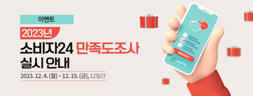 [이벤트] 2023년 소비자24 만족도 조사 실시안내 2023년 12월 4일(월) ~ 12월 15일(금) 12일간