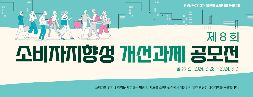 제8회 소비자지향성 개선과제 공모전 개최 안내(2.28. ~ 6.7.)