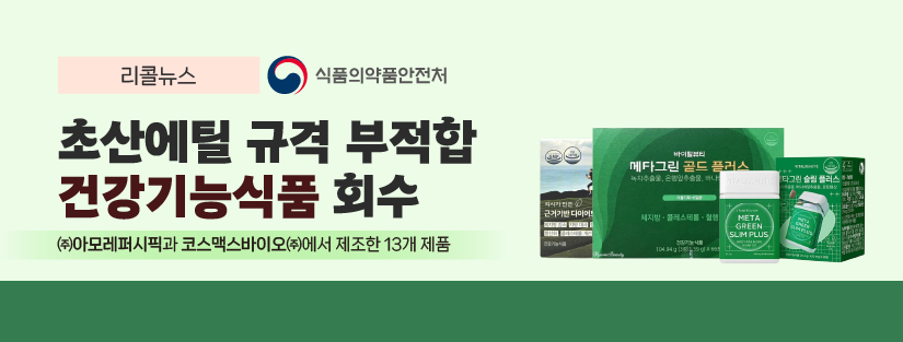 리콜뉴스 초산에틸 규격 부적합 건강기능식품 회수 (주)아모레퍼시픽과 코스맥스바이오(주)에서 제조한 13개 제품 식품의약품안전처