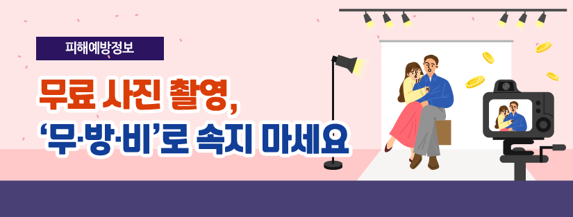 SNS, 문자 등을 통해 무료 사진 촬영으로 소비자들을 유인한 뒤 고가의 앨범·액자 제작 비용, 원본사진 파일 제공 비용 등을 청구하는 사례가 빈번히 발생하고 있어 소비자들의 주의가 요구돼요