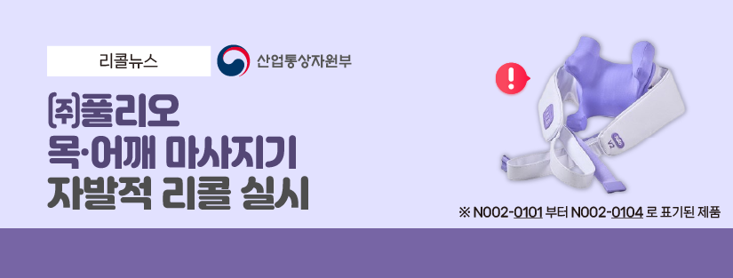 리콜뉴스 ㈜풀리오 목·어깨 마사지기 자발적 리콜 실시 산업통상자원부
N002-0101부터 N002-0104로 표기된 제품