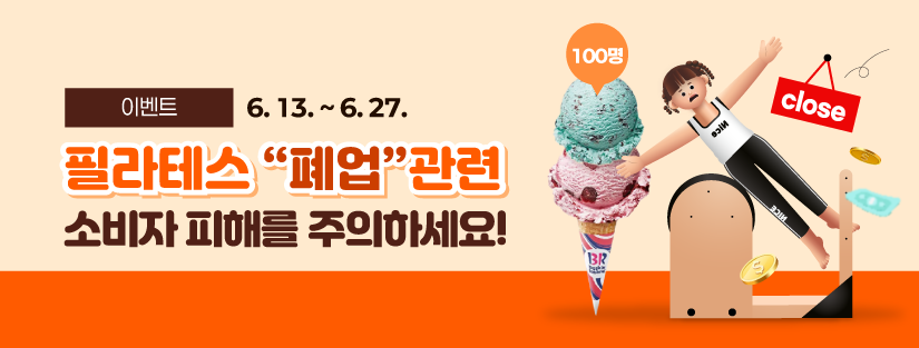 필라테스“폐업”관련 소비자 피해를 주의하세요!