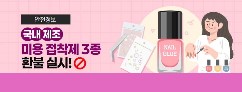 안전정보
국내제조 미용접착제 3종 환불 실시