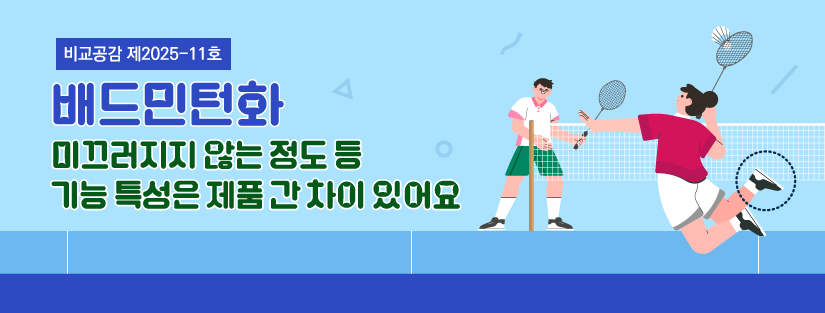 배드민턴화, 미끄러지지 않는 정도 등 기능 특성은 제품 간 차이 있어요