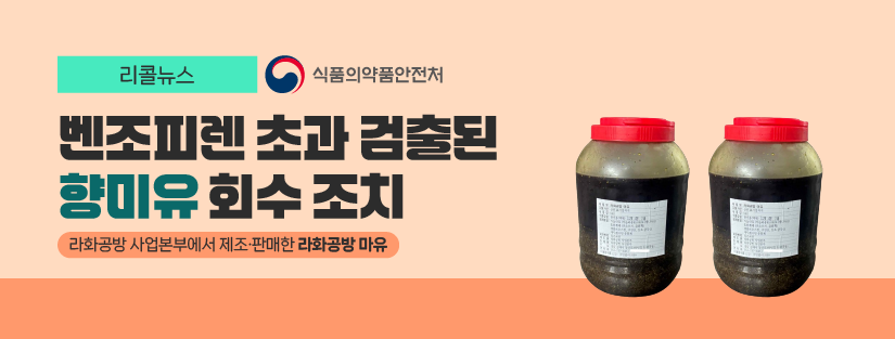 리콜뉴스 식품의약품안전처
벤조피렌 초과 검출된 향미유 회수 조치
라화공방 사업본부에서 제조 판매한 라화공방 마유