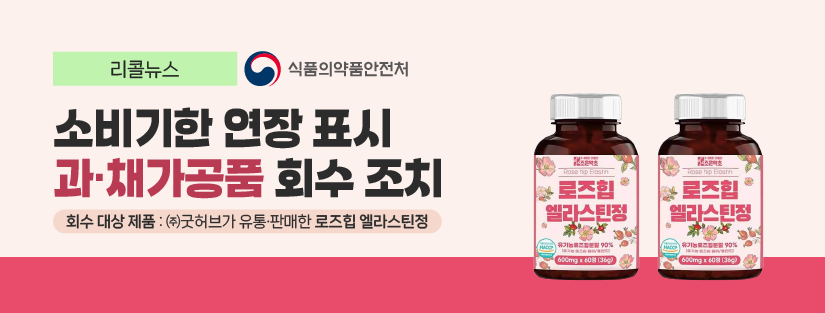 리콜뉴스 식품의약품안전처
소비기한 연장 표시 과 채 가공품 회수 조치
회수 대상 제품 : (주)굿허브가 유통 판매한 로즈힙 엘라스틴정