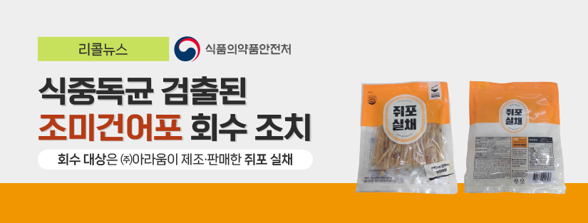 리콜뉴스 식품의약품안전처
식중독균 검출된 조미건어포 회수 조치
회수 대상은 (주)아라움이 제조 판매한 쥐포 실채