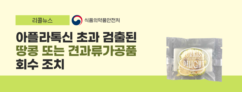 리콜뉴스 식품의약품안전처
아플라톡신 초과 검출된 ‘땅콩 또는 견과류가공품’ 회수 조치