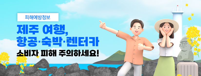 제주 여행, 항공·숙박·렌터카 소비자 피해 주의하세요
여름 휴가철을 맞아 한국소비자원이 제주 여행 시 많은 소비자가 이용하는 항공, 숙박, 렌터카에 대해 소비자 피해예방주의보를 발령했어요!
제주 지역 항공, 숙박, 렌터카 소비자피해, 8월에 가장 많이 발생. 제주 지역은 항공, 숙박, 렌터카 관련 소비자피해는 매년 지속적으로 발생하고 있어요.  3년간 접수된 피해구제를 분석한 결과, 월별로는 여름 휴가가 집중되는 8월이  가장 많았어요.
[ 최근 3년간 제주 지역 항공 소비자피해 유형별 현황 ] (단위: 건, %)
구분  건수  (비율)
취소 위약금(위약금 과다, 환급 지연·거부, 청약철회 거부 등)
397
(53.7)
운항 지연, 불이행
146
(19.8)
수하물 파손, 분실
50
(6.8)
부가서비스
27
(3.7)
기타
119
(16.0)
계
739
(100.0)
[피해구제 사례] 온라인여행사를 통해 구매한 환불불가 조건 항공권의 환급 요구
- A씨는 2024. 10. 3. 온라인여행사(OTA)를 통해 제주 왕복 항공권을 구매하고 109,296원을 결제함.
- A씨는 2024. 10. 6. 온라인여행사에 항공권 예약 취소 및 환불을 요구했으나, 온라인여행사는 환불 불가 항공권이므로 환불이 불가하다고 답변함.
- A씨는 항공사의 환불 정책에 따르면 취소 수수료 42,000원을 공제 후 환불이 가능하므로, 환불을 요구함.
[ 최근 3년간 제주 지역 숙박 소비자피해 유형별 현황 ] (단위: 건, %)
구분  건수  (비율)
취소 위약금(위약금 과다, 환급 지연·거부, 청약철회 거부 등)
301
(71.7)
시설 불만족
49
(11.7)
위생 불량
14
(3.3)
기타
56
(13.3)
계
420
(100.0)
[피해구제 사례] 독채 펜션 광고와 다른 숙박 시설 환불 요구 
- E씨는 2023. 8. 11. 펜션을 2박 3일 이용하기로 예약함.
- E씨는 예약 당시 독채 펜션으로 안내받았으나, 실제 숙소는 1층만 사용하는 별채 객실이었으며, 거실 공간 이용 시 별도의 파티 비용을 지불해야 했음.
- E씨는 숙박 시설이 계약 조건 및 광고와 다르므로 숙박 대금의 환불을 요구함.
[ 최근 3년간 제주 지역 렌터카 소비자피해 유형별 현황 ] (단위: 건, %)
구분  건수  (비율) 
취소 위약금(위약금 과다, 환급 지연·거부, 청약철회 거부 등)
139
(38.2)
사고 처리 분쟁
117 
(32.2)
차량 불량, 관리 소홀
39 
(10.7)
반납 과정상 문제
22 
(6.0)
기타
47
(12.9)
계
364
(100.0)
[피해구제 사례] 이용개시일로부터 일주일 전 취소한 렌터카 예약금 환불 요구
- F씨는 2024. 7. 15. 렌터카를 이용하기로 예약(이용 예정일 : 7. 31. ~ 8. 4.)함.
- F씨는 2024. 7. 23. 개인 사정으로 예약 취소 및 환불을 요구했으나, 렌터카 업체는 환불이 불가하다 함.
- F씨는 이용 예정일로부터 일주일 이상의 기간이 남았으므로 예약금의 환불을 요구함.
제주로 떠나기 전! 한 번더 확인!
□ 항공권 구매 전 취소 위약금 규정을 확인해야 하세요
□ 수하물 파손 예방을 위해 골프채 등 파손되기 쉬운 수하물은 전용케이스에 포장하세요
□ 숙박시설 선택 시 기상사정에 따른 환불 규정 등 예약 취소 위약금 관련 규정을 확인하세요
□ 렌터카 대여시 면책금 부담 여부, 면책 한도, 면책 제외 범위 등을 꼼꼼히 확인하세요