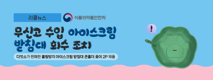 리콜뉴스 식품의약품안전처
무신고 수입 아이스크림 받침대 회수 조치
다잇소가 판매한 흘림방지 아이스크림 받침대 콘홀더 꽂이 2P 제품