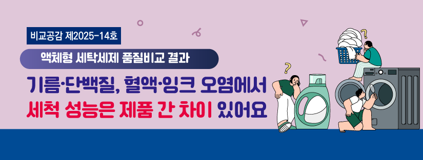 [비교공감 제 2025-14호] 액체형 세탁세제