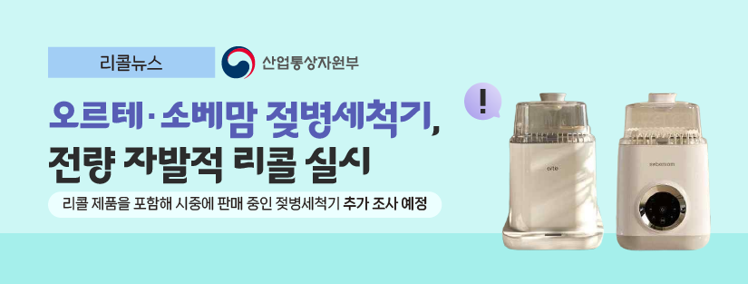 리콜뉴스 산업통상자원부
오르테 소베맘 젖병세척기, 전량 자발적 리콜 실시
리콜제품을 포함해 시중에 판매 중인 젖병세척기 추가 조사 예정